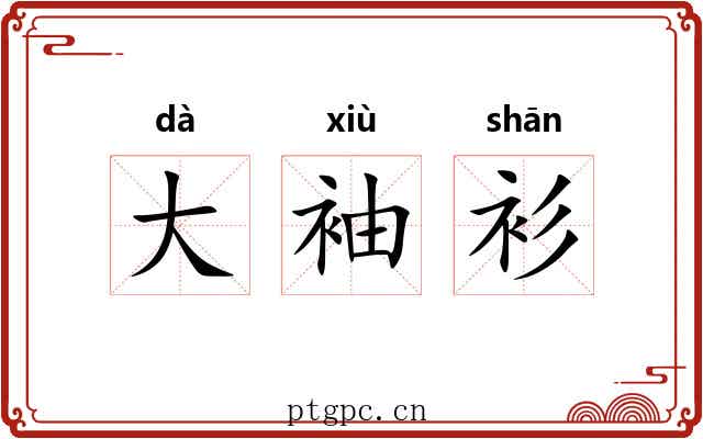 大袖衫 大袖衫