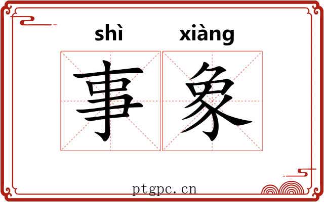 事象 事象