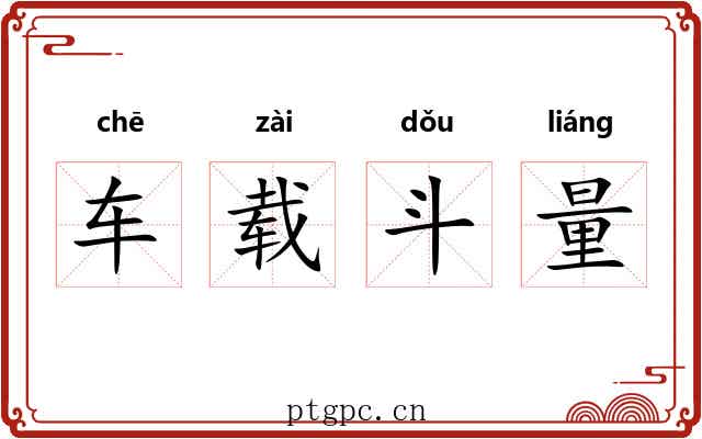 车载斗量 车载斗量