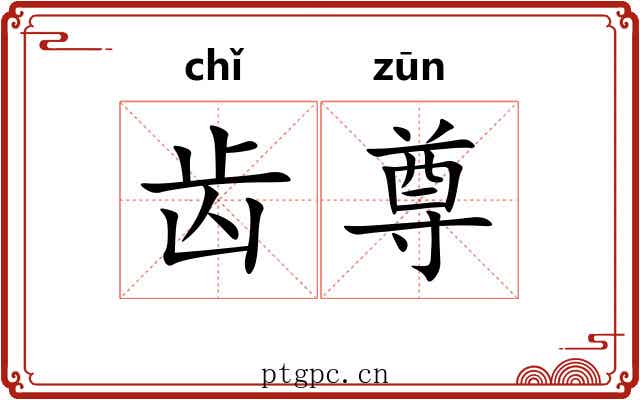 齿尊 齿尊