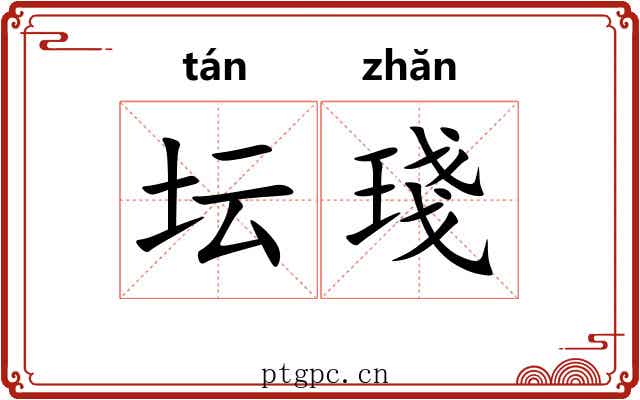 坛琖