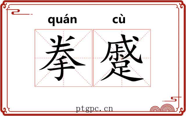 拳蹙