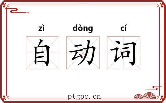 自动词