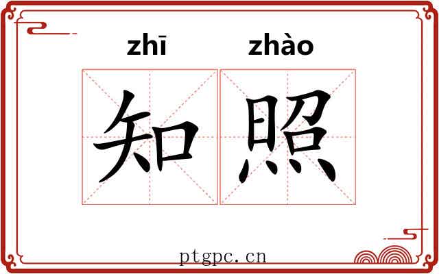 知照 知照