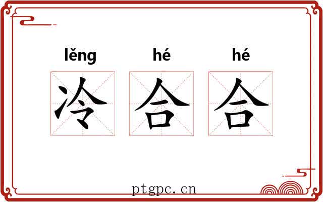 冷合合