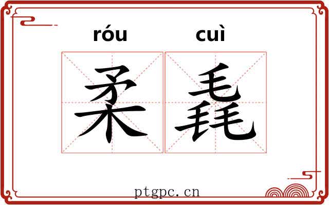 柔毳