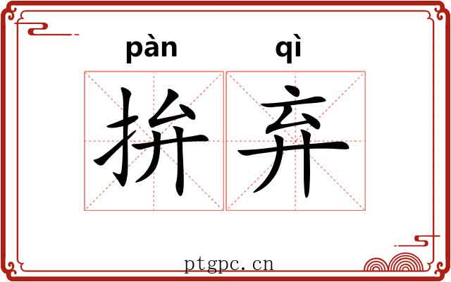 拚弃