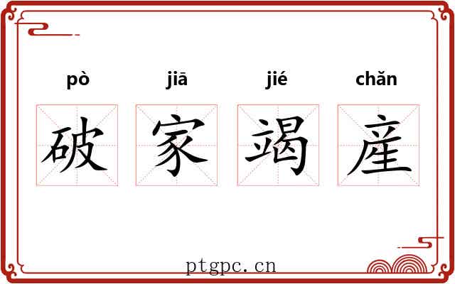 破家竭産 破家竭産