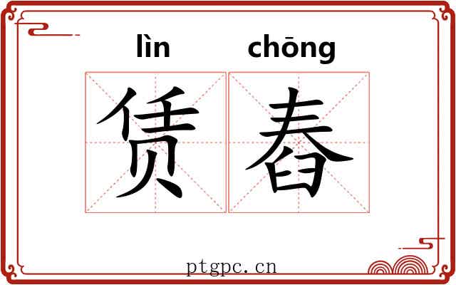 赁舂