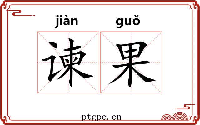 谏果 谏果