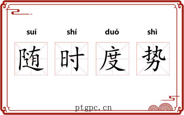 随时度势 随时度势
