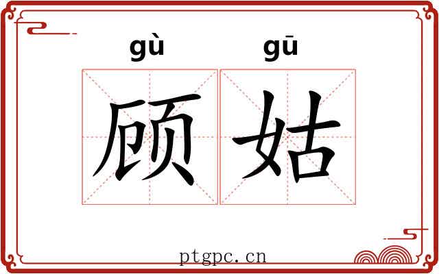 顾姑