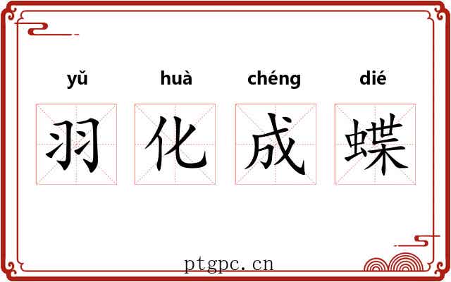 羽化成蝶 羽化成蝶