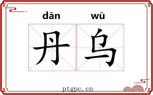 丹乌