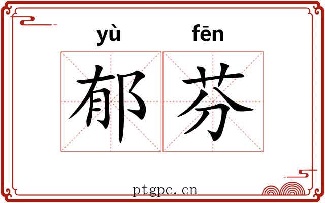 郁芬