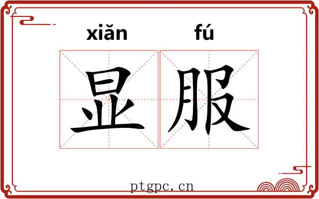显服 显服