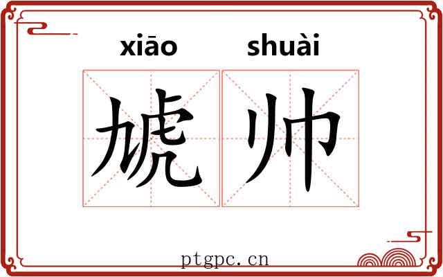 虓帅