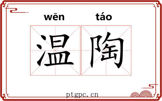 温陶