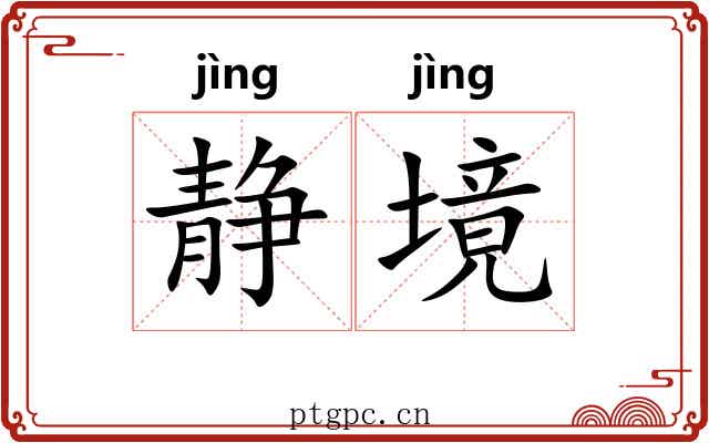 静境