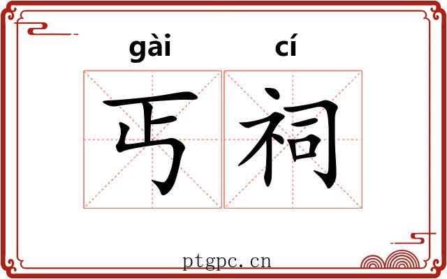 丐祠