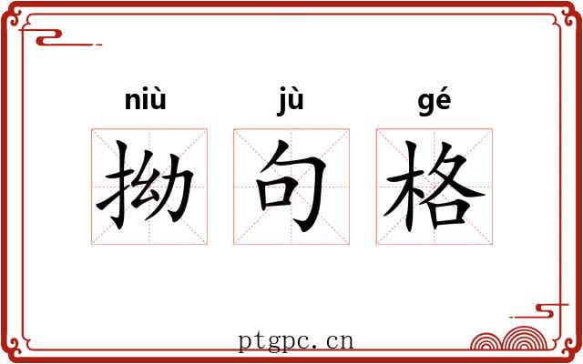 拗句格 拗句格