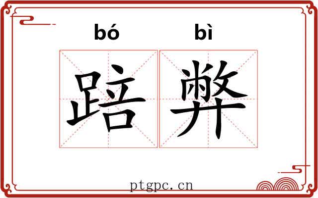 踣弊