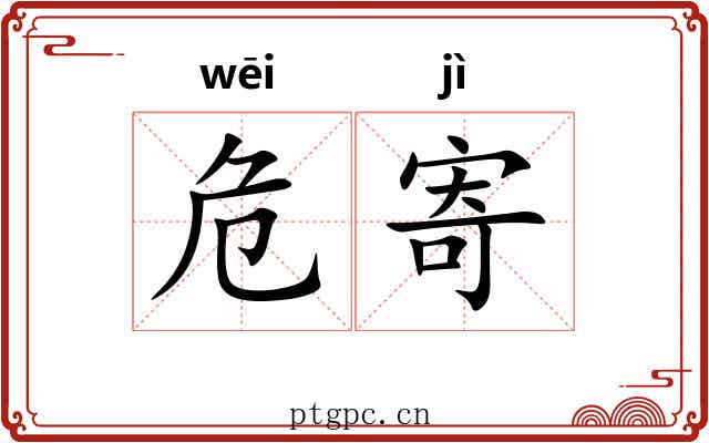 危寄