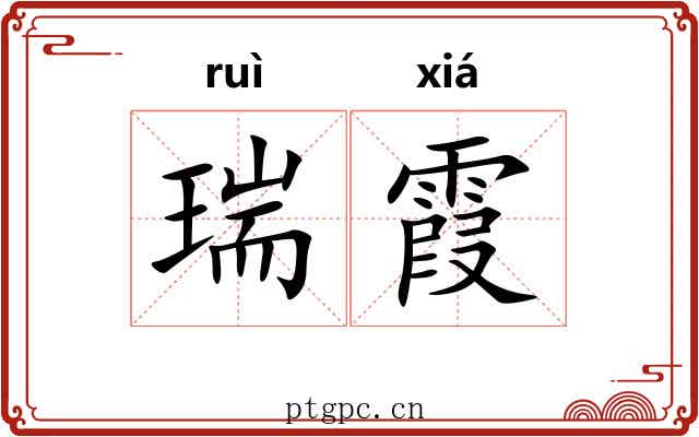 瑞霞