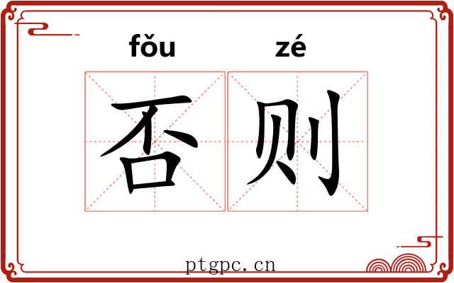 否则