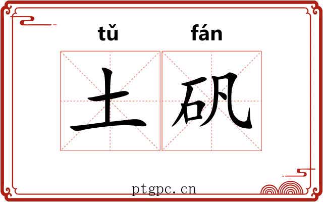 土矾