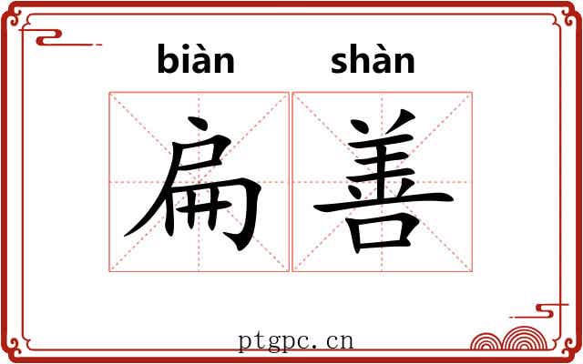 扁善 扁善