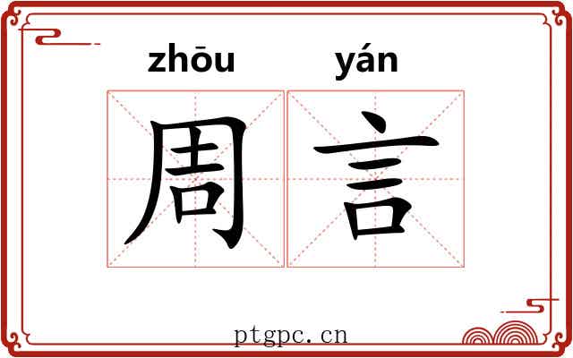 周言