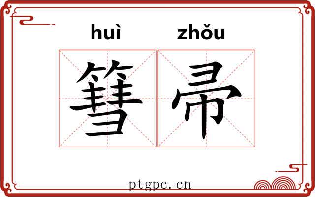 篲帚