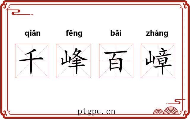 千峰百嶂