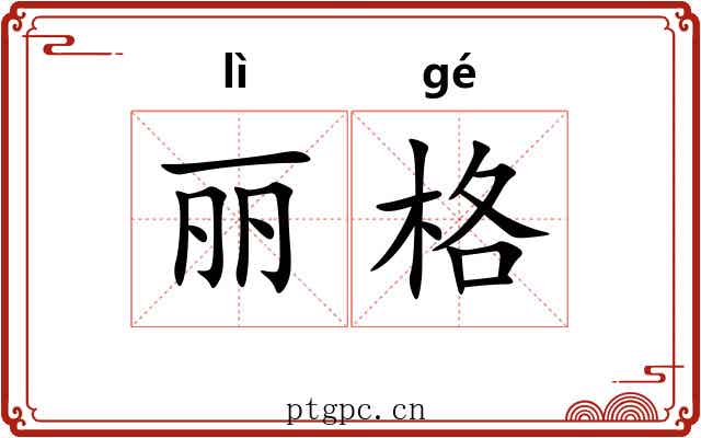 丽格 丽格