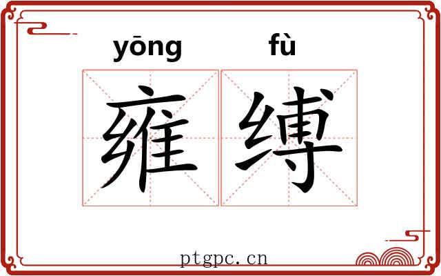 雍缚