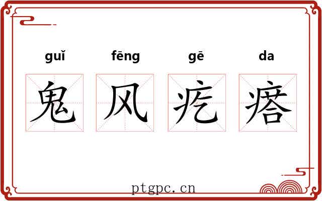 鬼风疙瘩 鬼风疙瘩