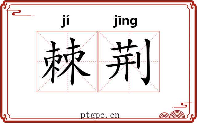 棘荆
