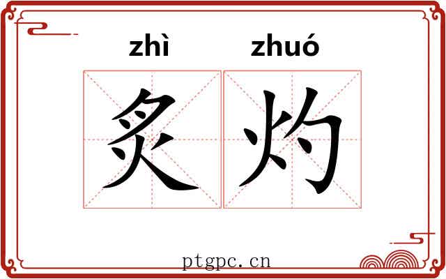 炙灼