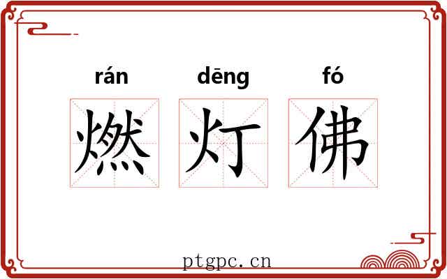 燃灯佛 燃灯佛