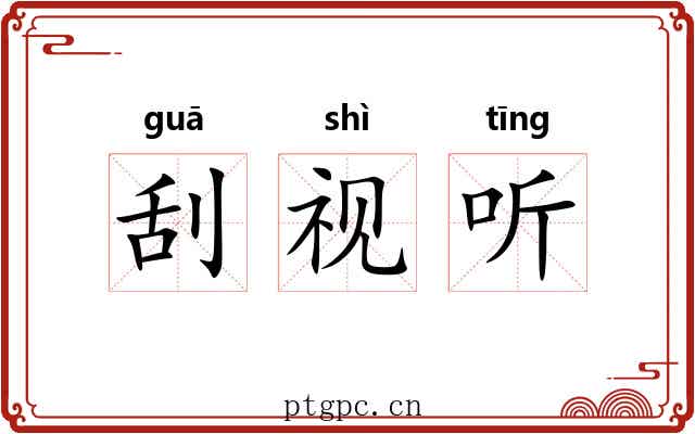 刮视听 刮视听