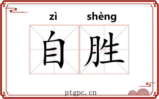 自胜 自胜