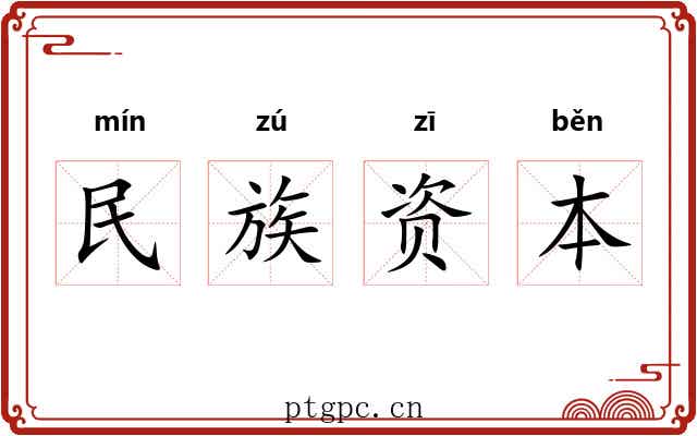 民族资本 民族资本