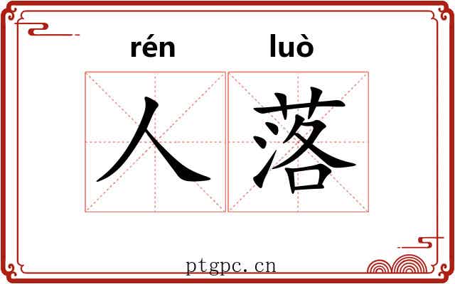 人落