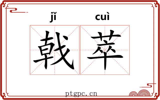 戟萃