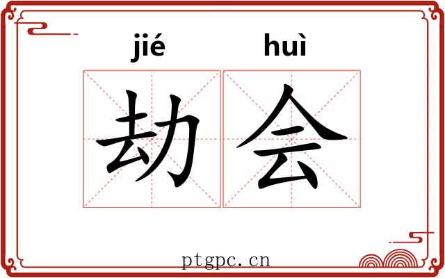 劫会 劫会