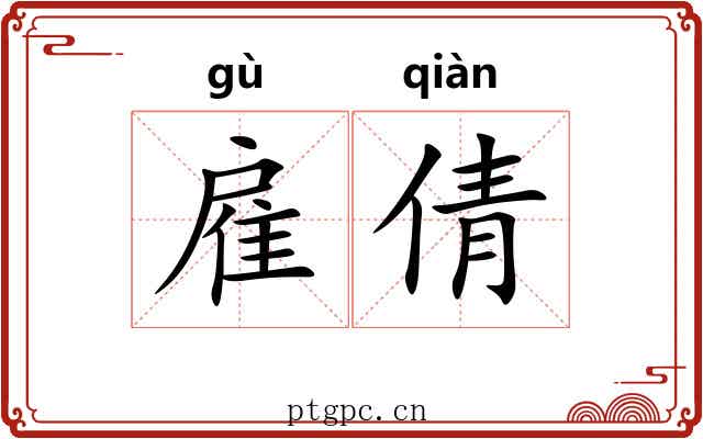 雇倩 雇倩