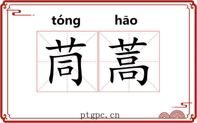 茼蒿 茼蒿