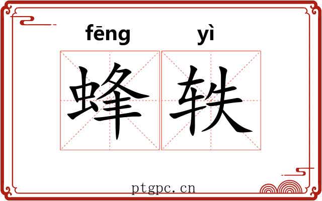 蜂轶