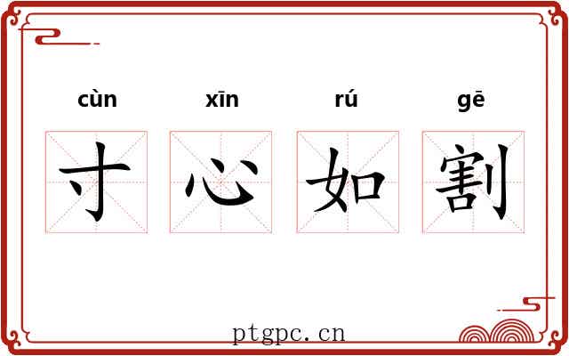 寸心如割 寸心如割